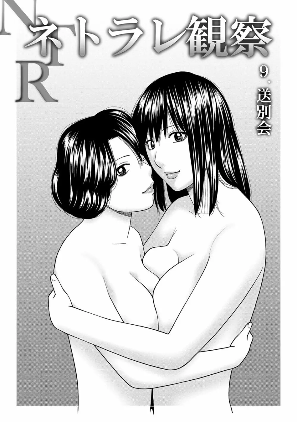 ネトラレ観察～世良戸夫婦編～ Page.179