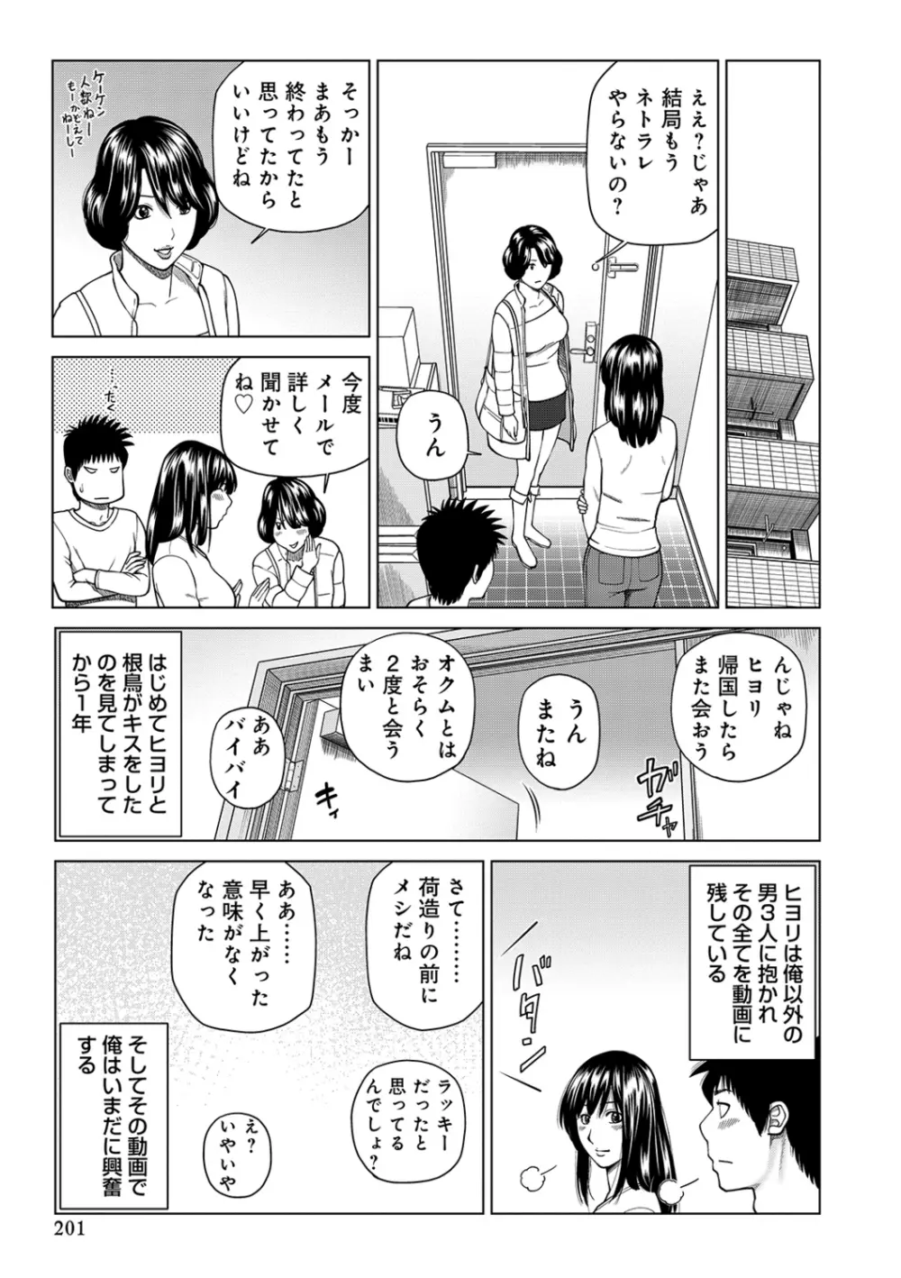 ネトラレ観察～世良戸夫婦編～ Page.201