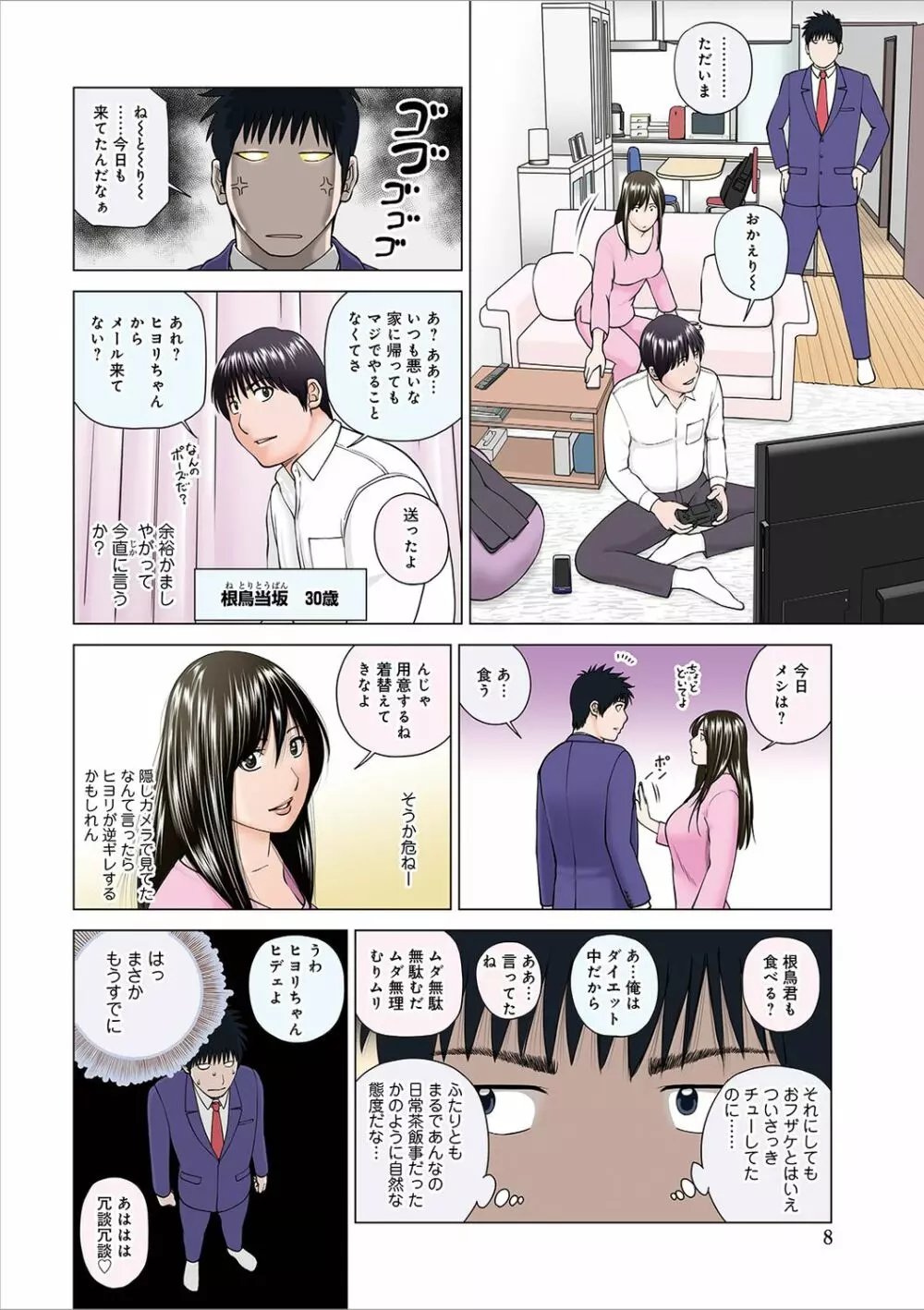 ネトラレ観察～世良戸夫婦編～ Page.8