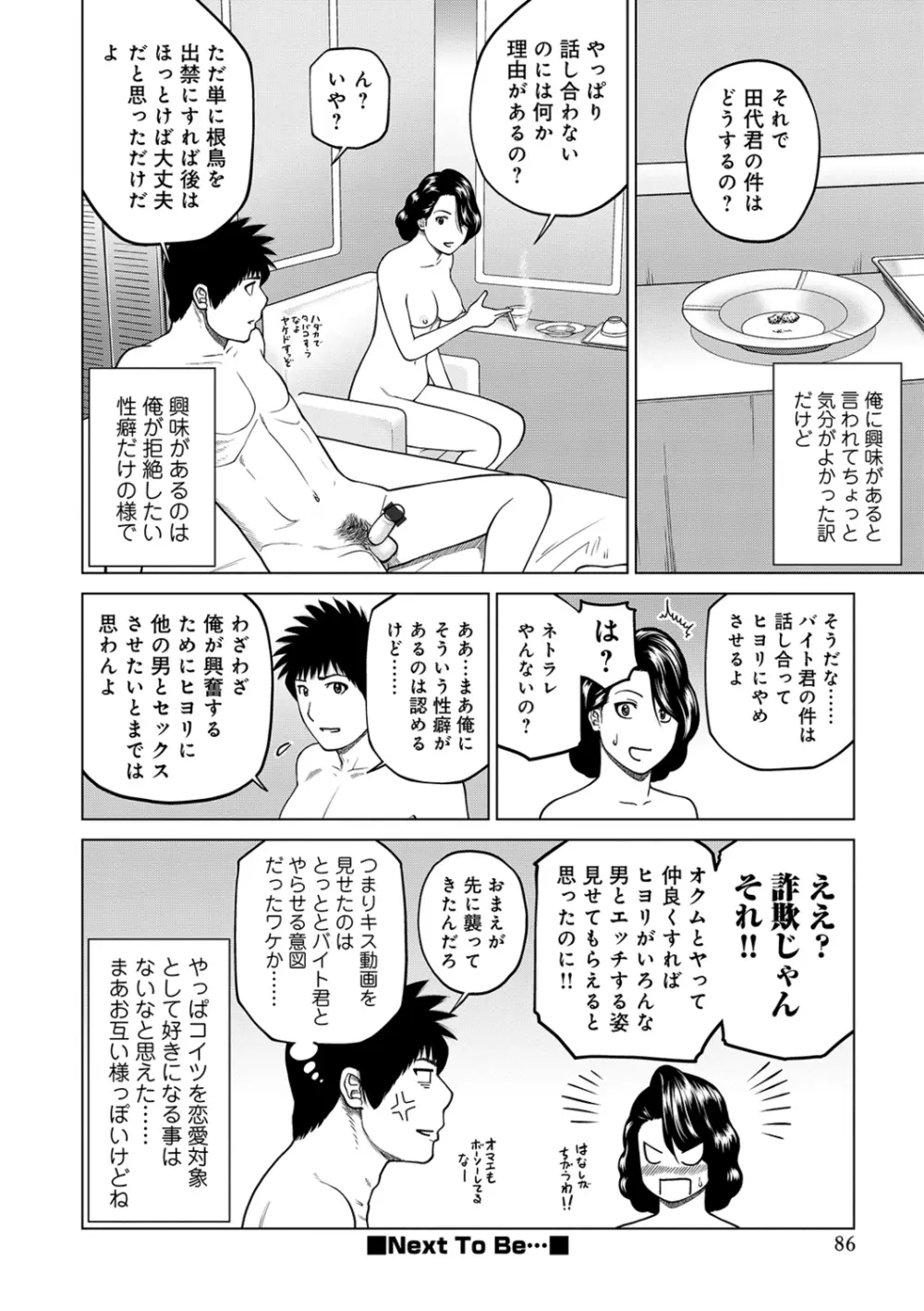 ネトラレ観察～世良戸夫婦編～ Page.86