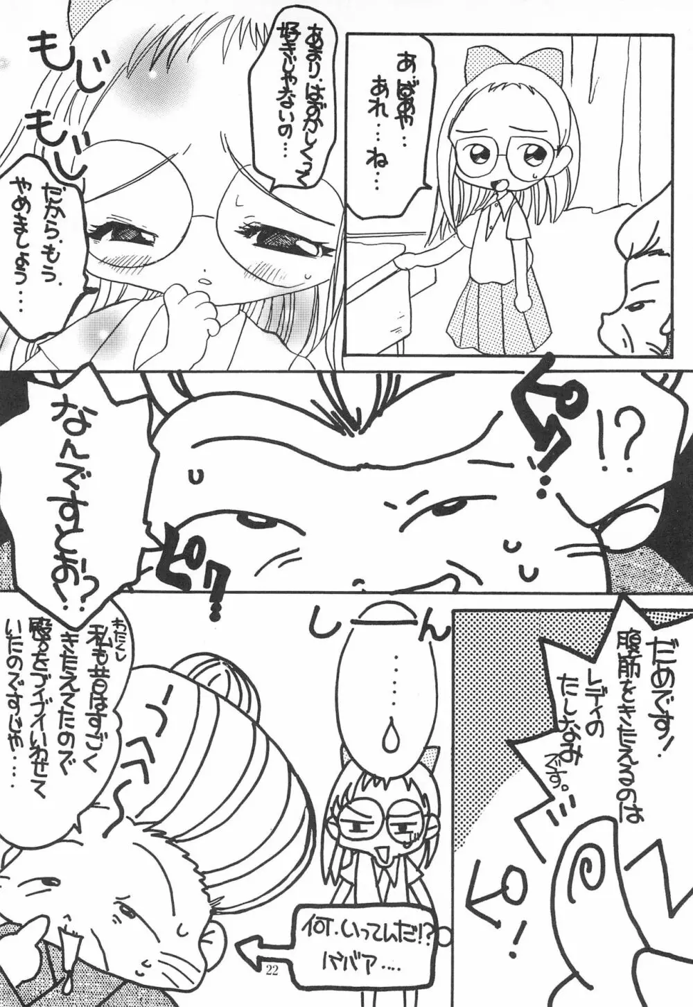 おじゃま・ぱにっく! Page.22