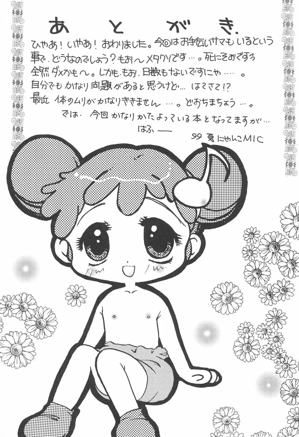 おじゃま・ぱにっく! Page.29