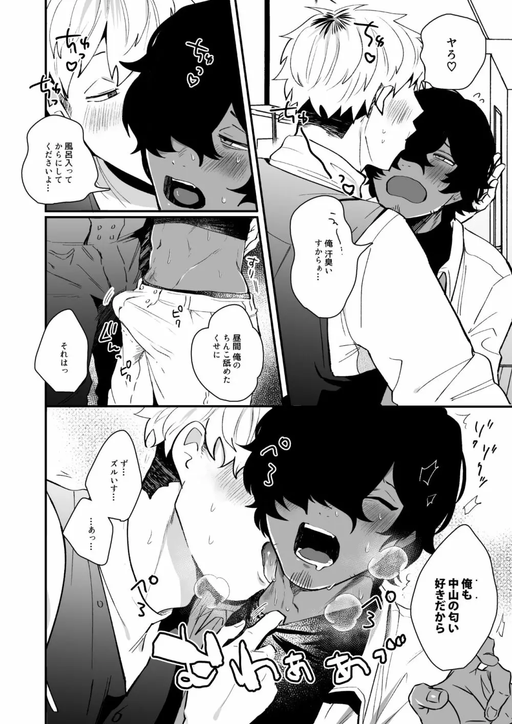 中山と俺 Page.30