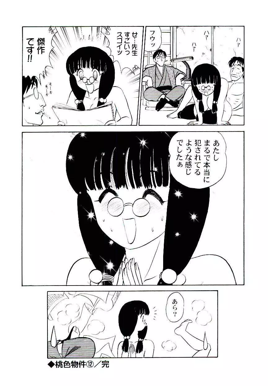 桃色物件（ピンクハウス） 第2巻 Page.149