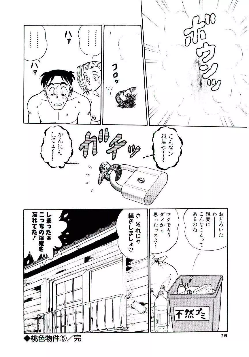 桃色物件（ピンクハウス） 第2巻 Page.21