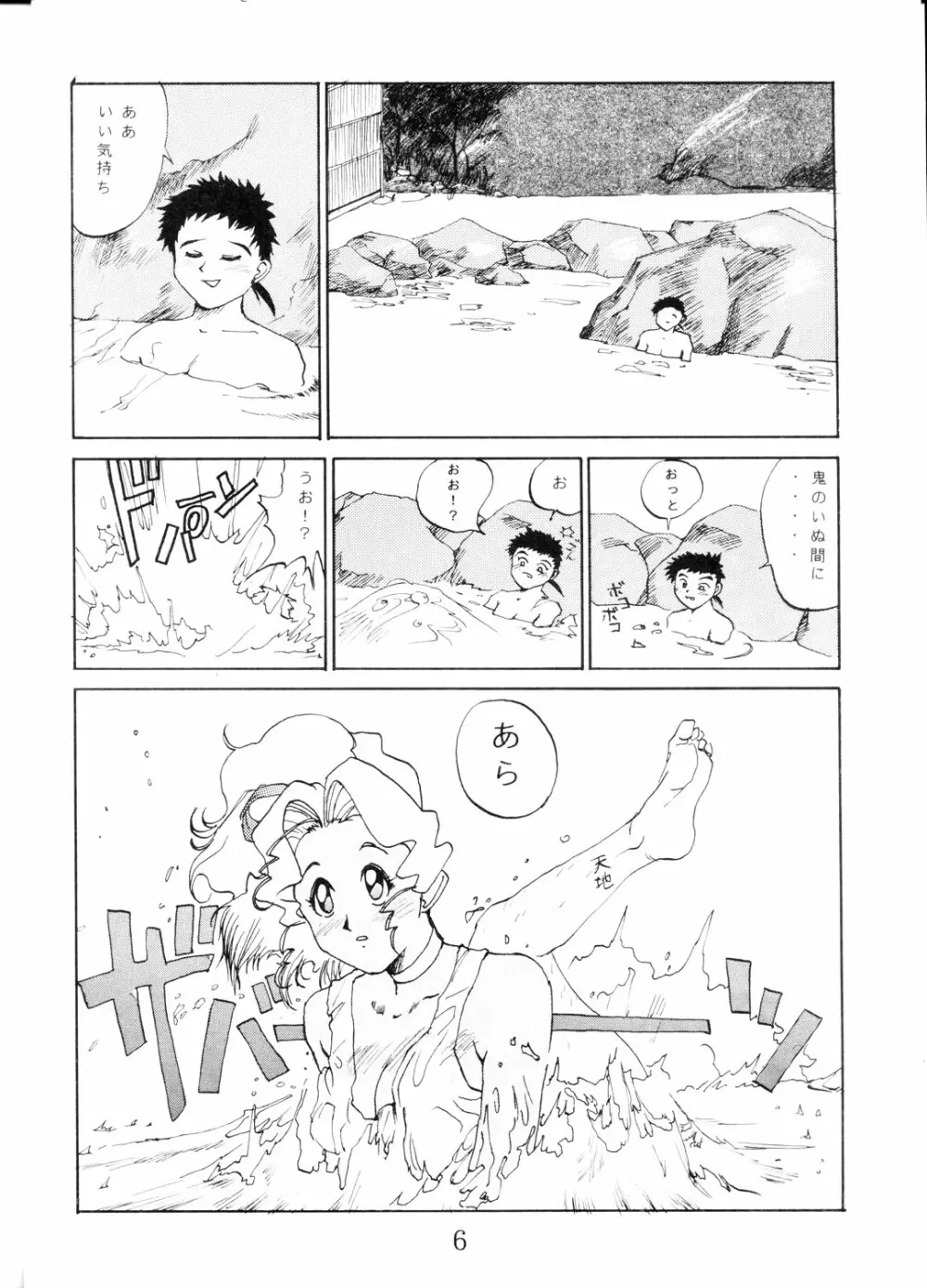 SUPER 天地無用！ Page.5