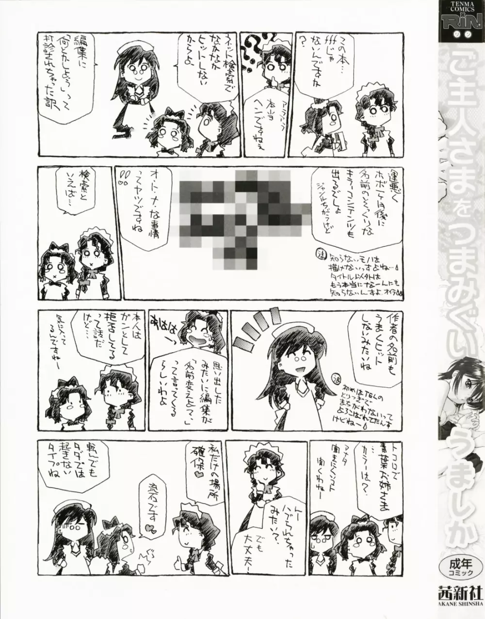 ご主人さまをつまみぐい Page.6