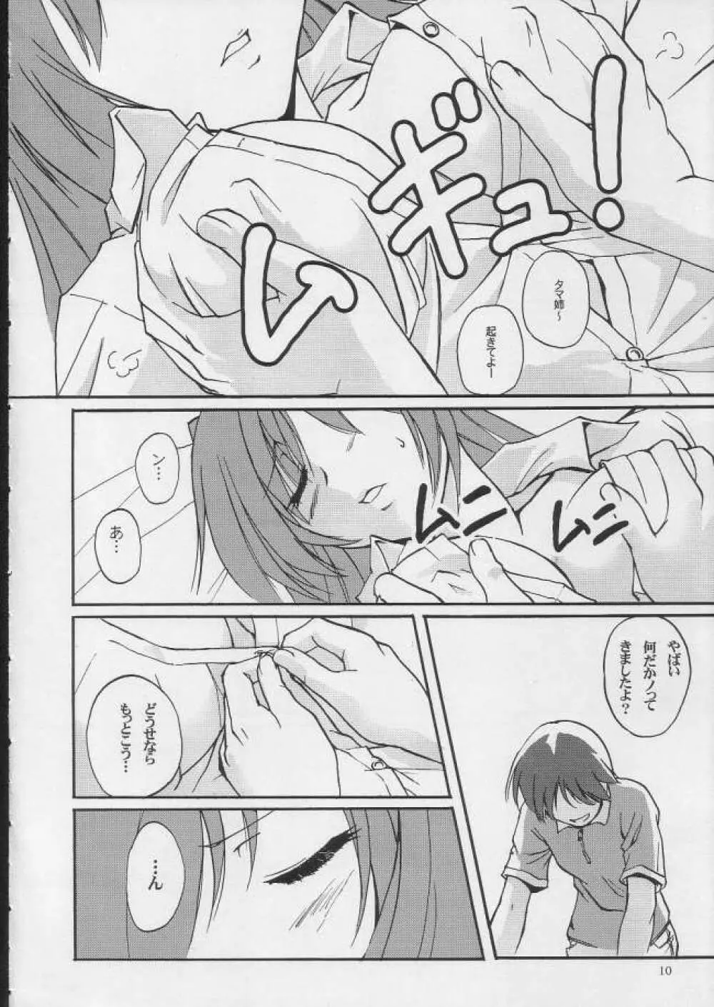 ボクラノナツヤスミ Page.9