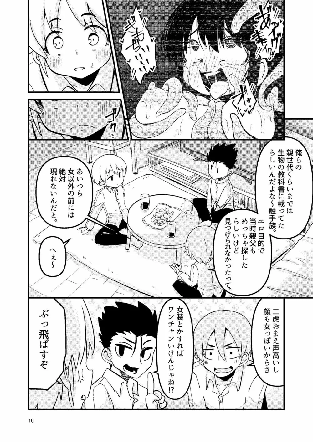 触手売りのフーディ Page.10