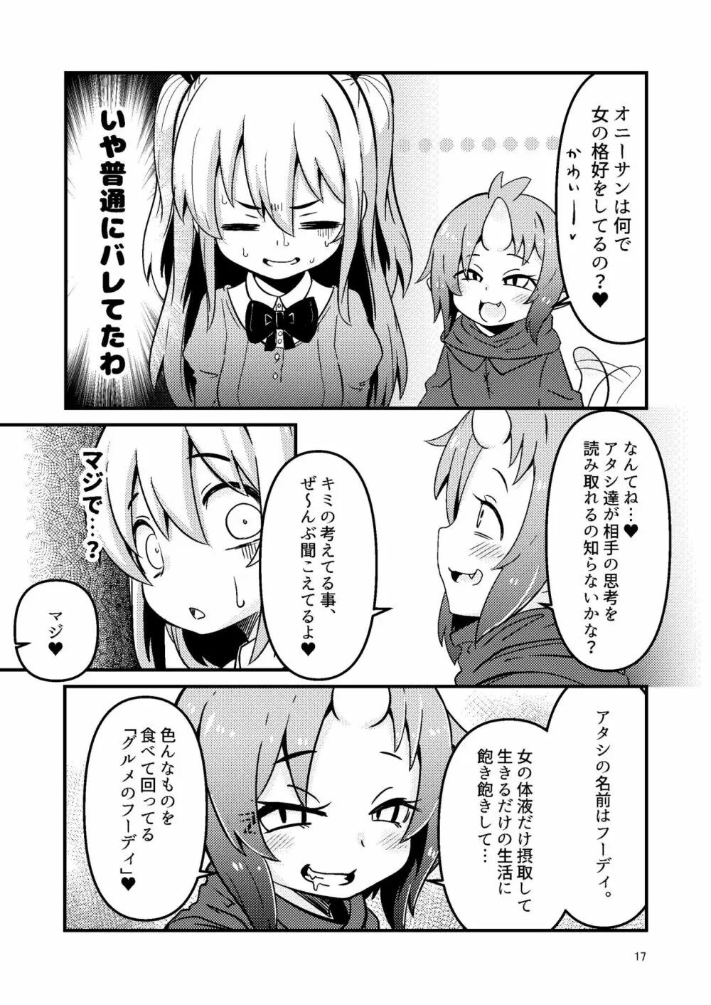 触手売りのフーディ Page.17