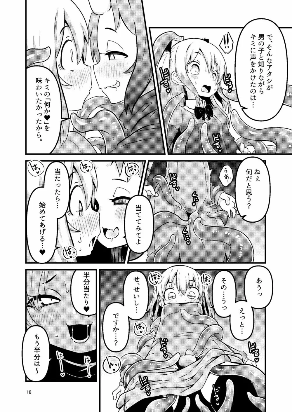 触手売りのフーディ Page.18