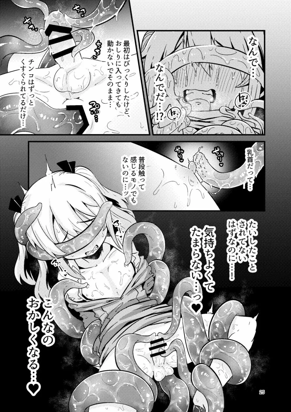 触手売りのフーディ Page.25