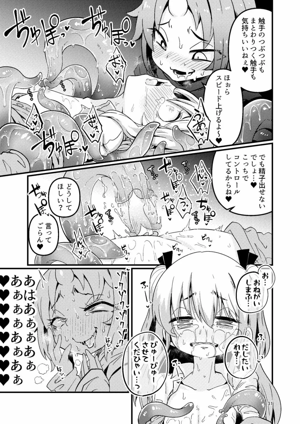 触手売りのフーディ Page.31