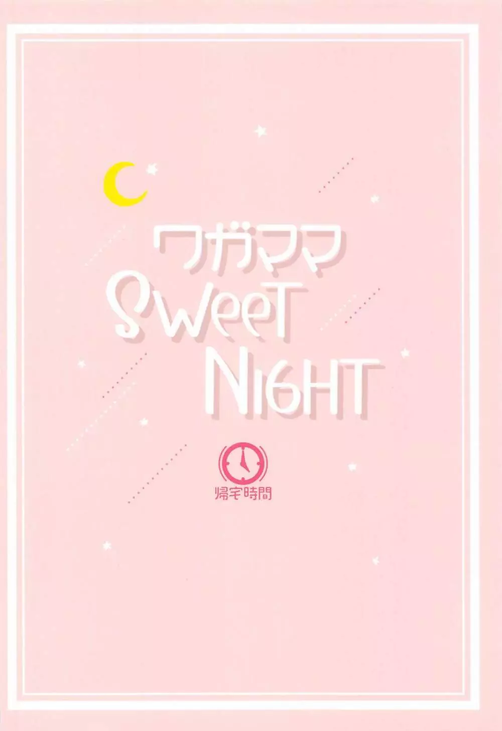 ワガママSweetNight Page.26