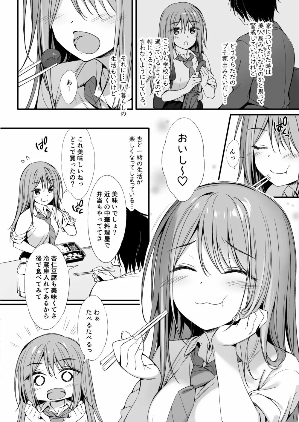 家出少女と同棲性活 Page.3