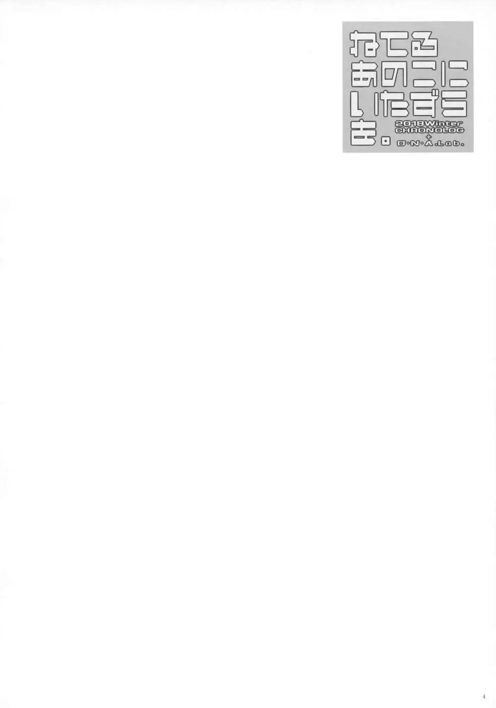 ねてるあのこにいたずらを。 Page.3