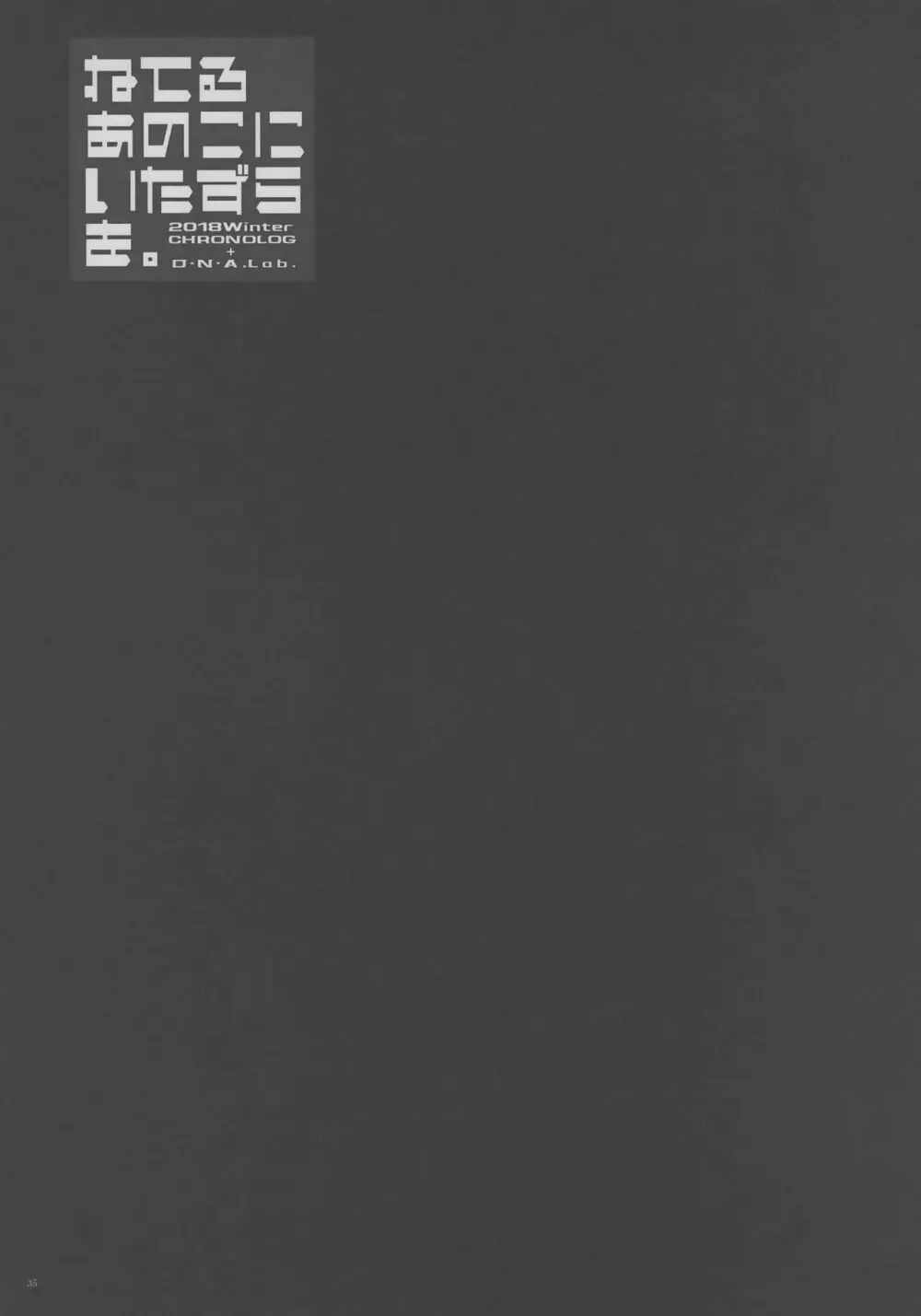 ねてるあのこにいたずらを。 Page.34