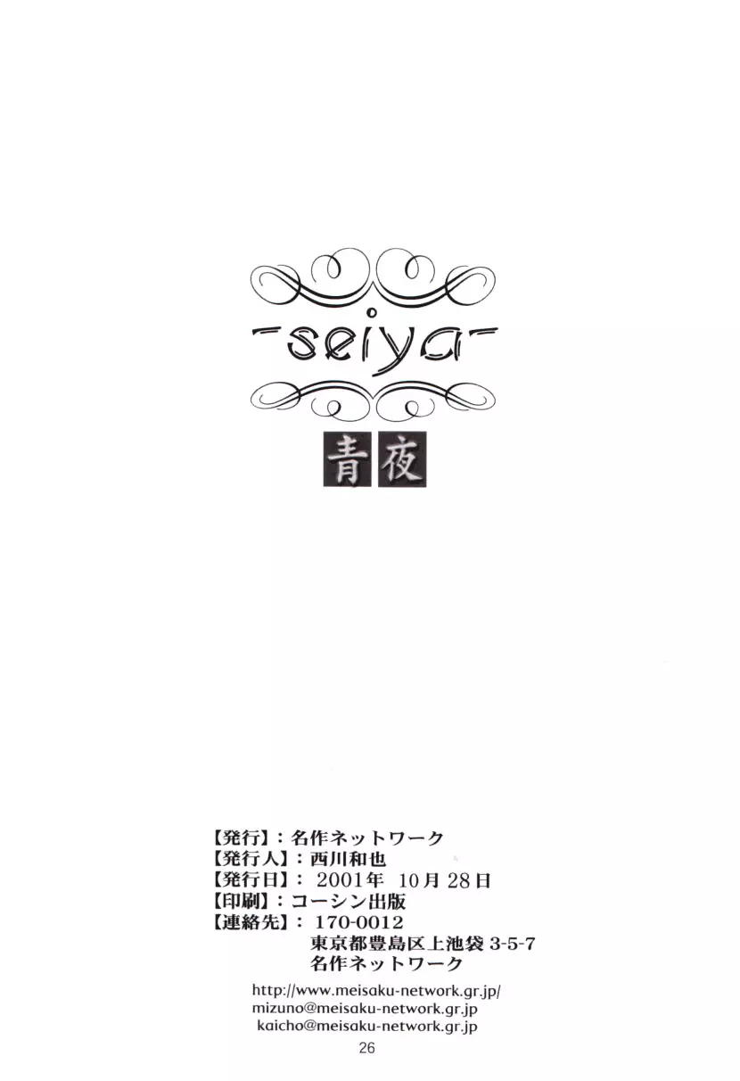 青夜 　~seiya~ Page.25