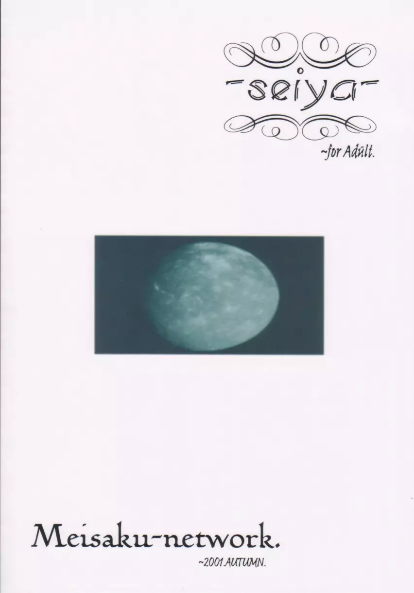 青夜 　~seiya~ Page.26