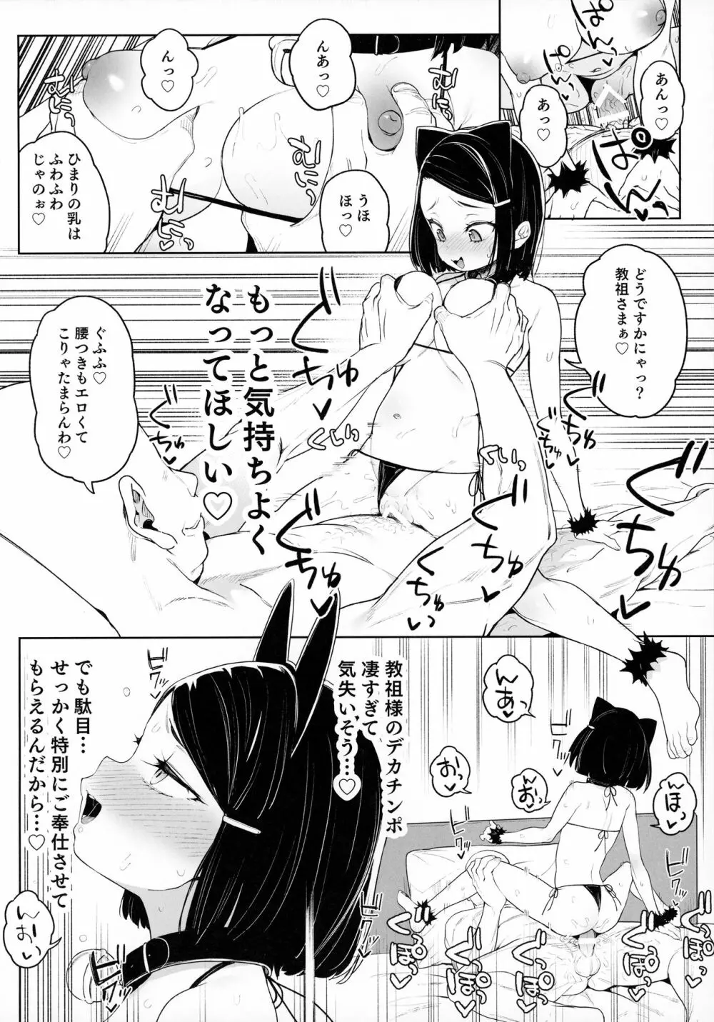 教祖様のこと、好き好きだ~い好き Page.23