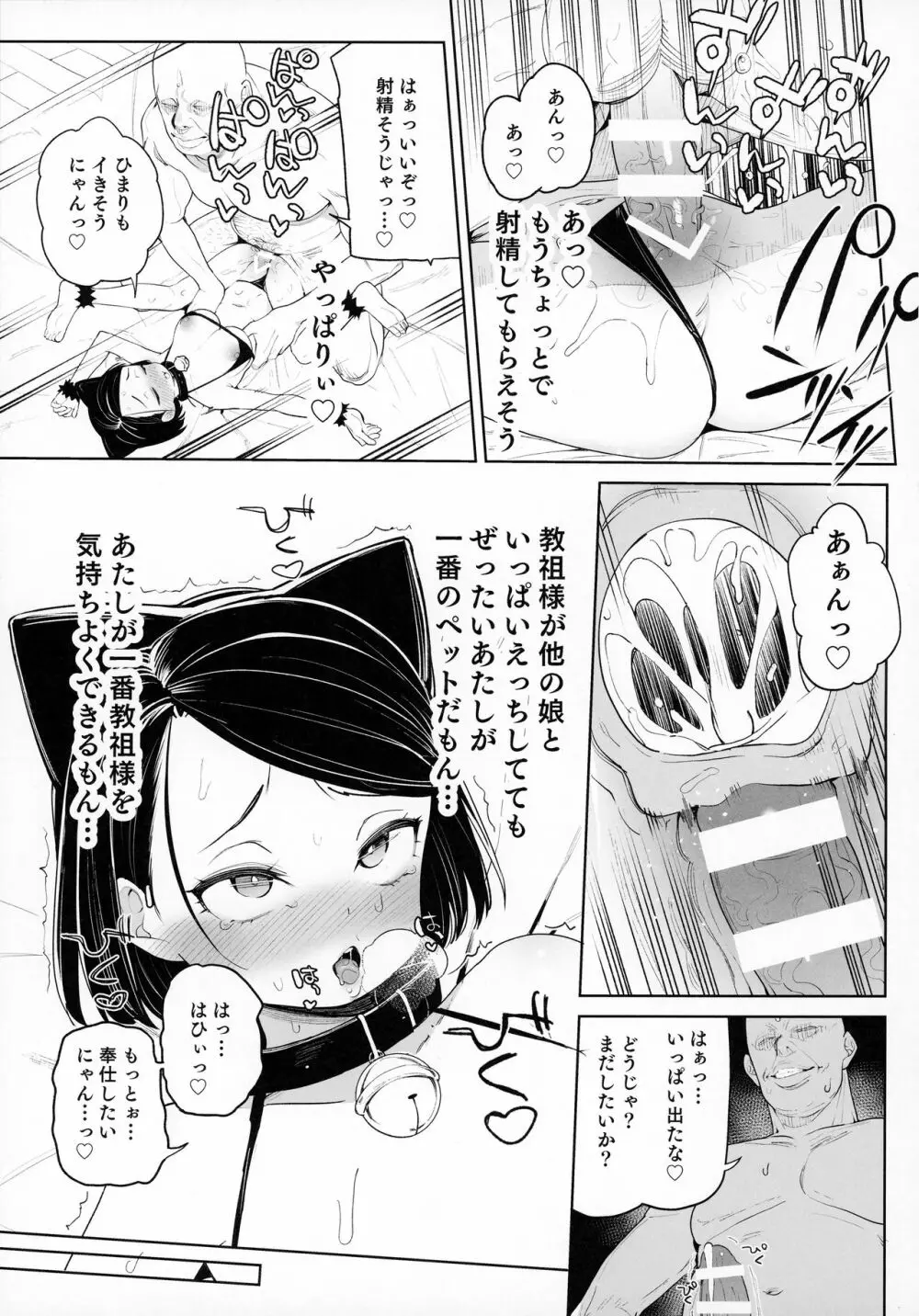 教祖様のこと、好き好きだ~い好き Page.24