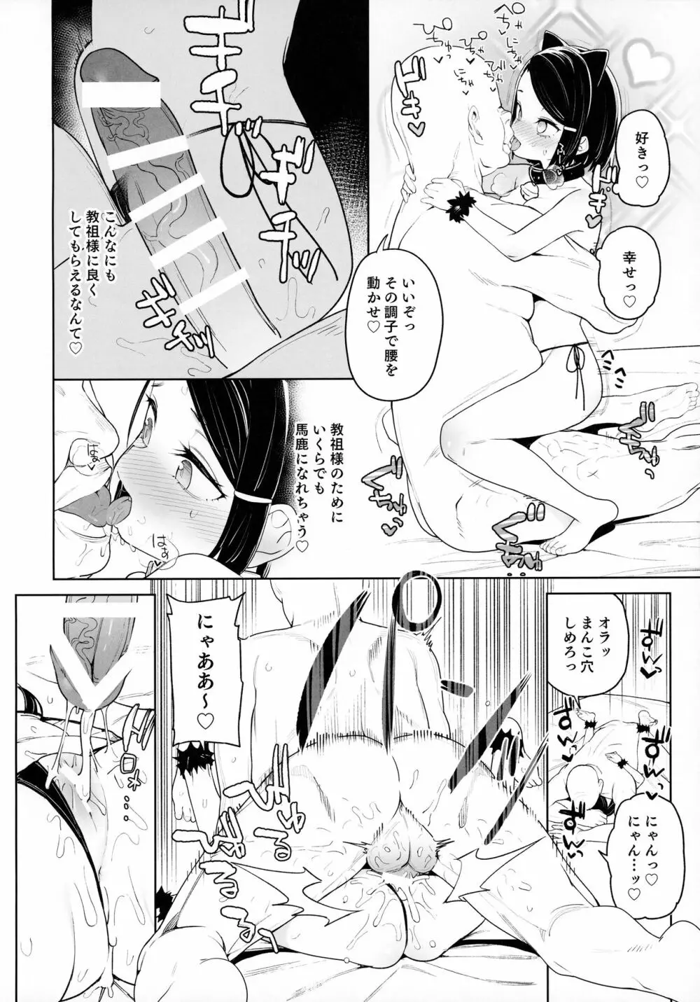 教祖様のこと、好き好きだ~い好き Page.25