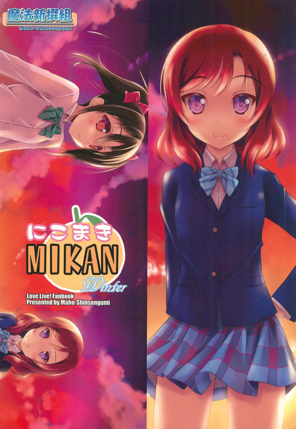 にこまき MIKAN Winter Page.28