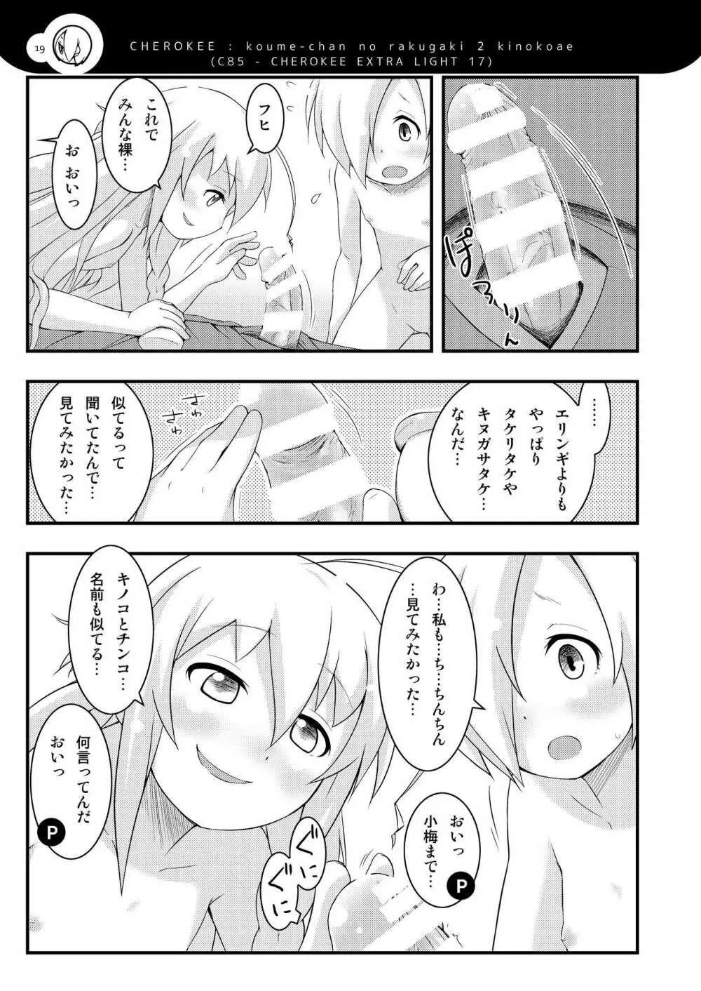 小梅ちゃんず Page.18