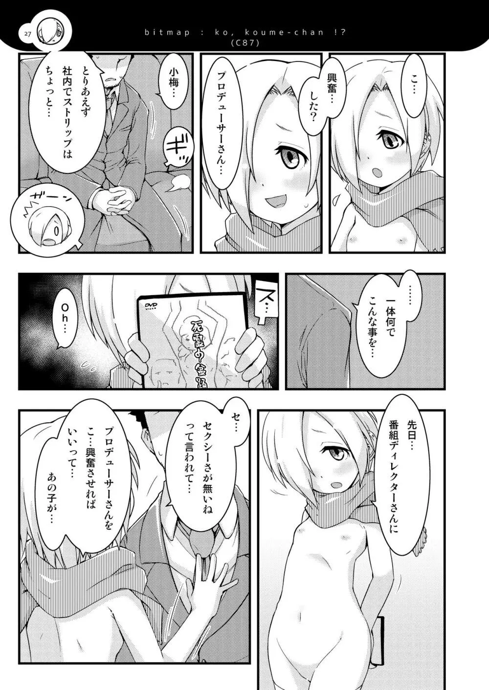 小梅ちゃんず Page.26