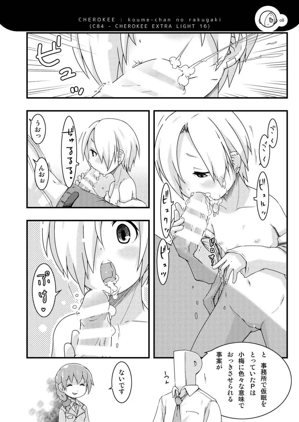 小梅ちゃんず Page.7