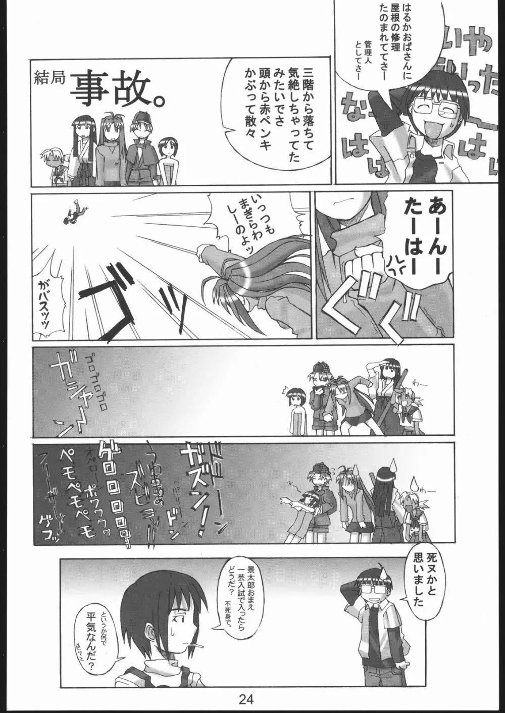 裸舞変那 ～らぶへな～ Page.23