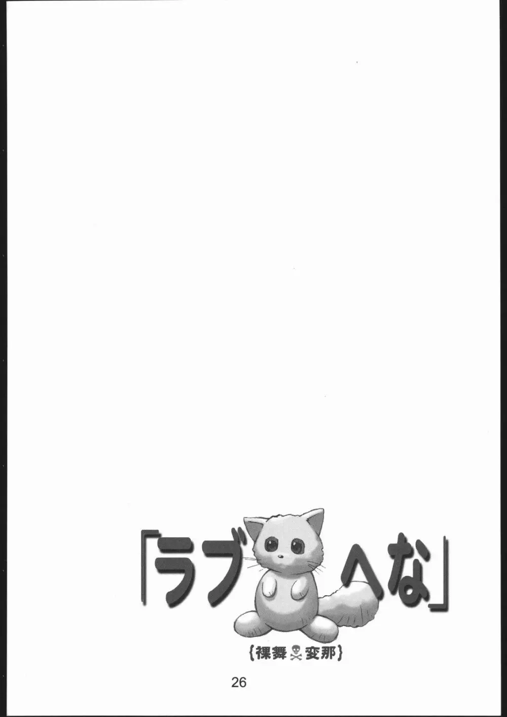 裸舞変那 ～らぶへな～ Page.25