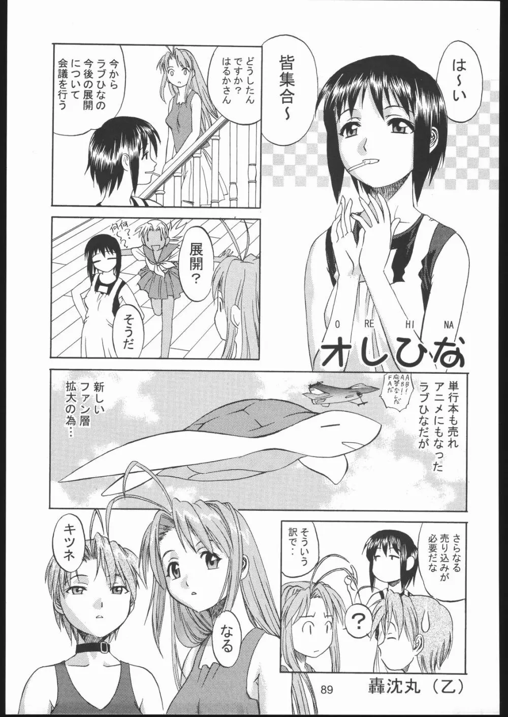 裸舞変那 ～らぶへな～ Page.88