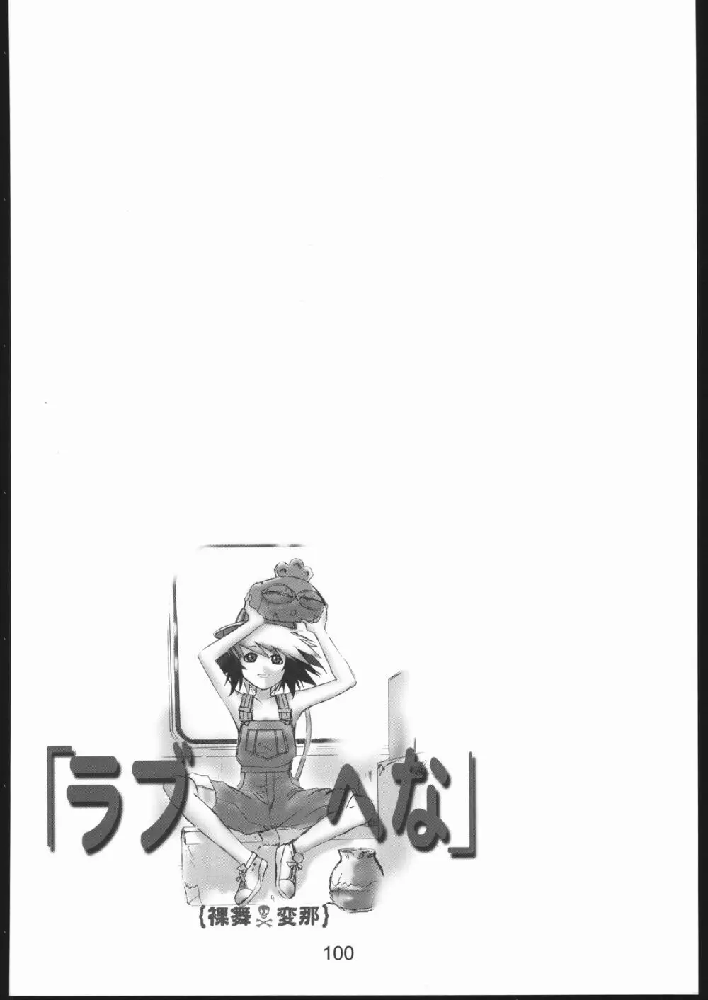 裸舞変那 ～らぶへな～ Page.99