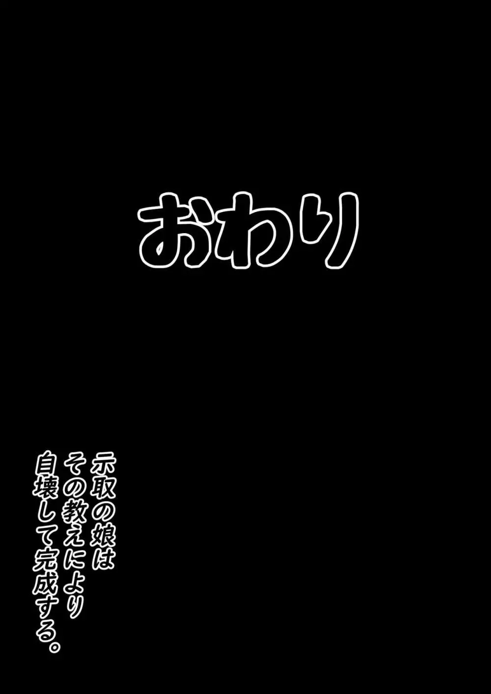 示取愛菜～寝取られるために育ったカラダ～ Page.44