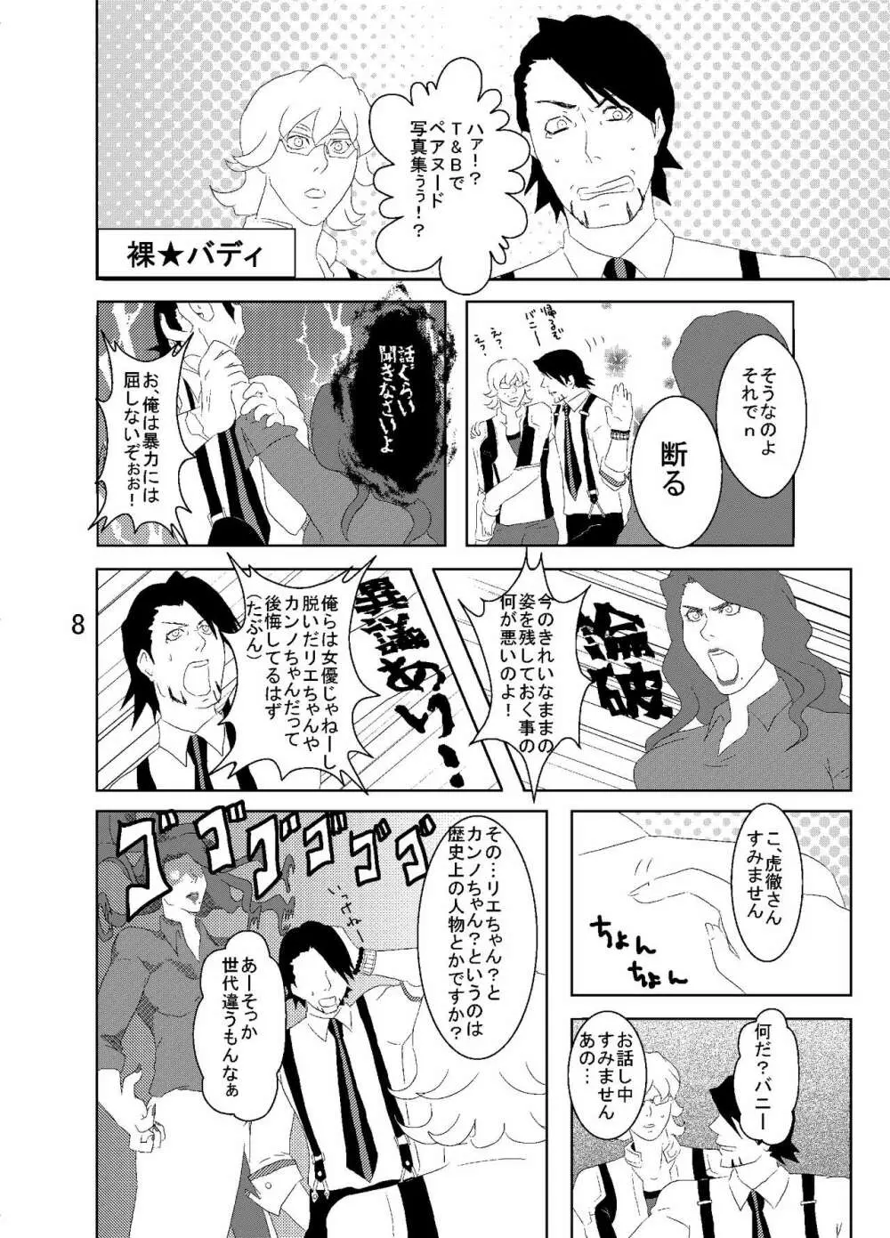 裸★バディ Page.8