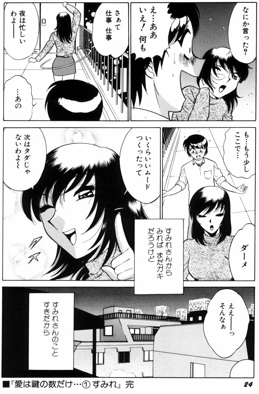 愛は鍵の数だけ 1 Page.26