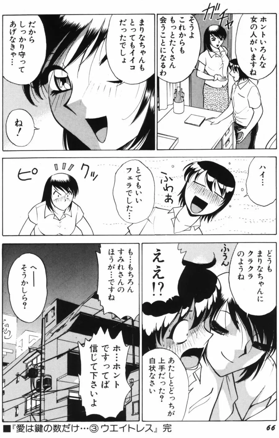 愛は鍵の数だけ 1 Page.68