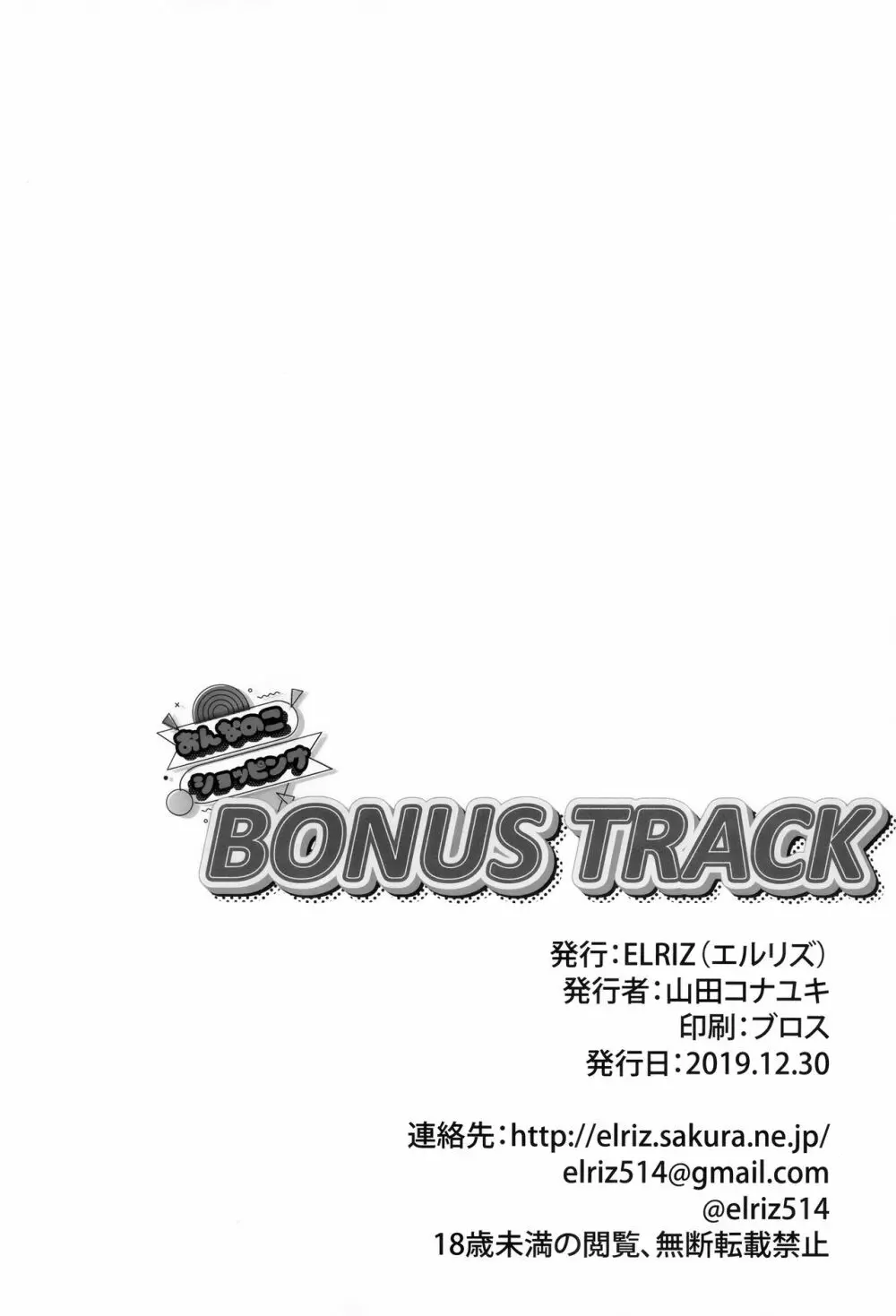 おんなのこショッピングBONUS TRACK Page.13