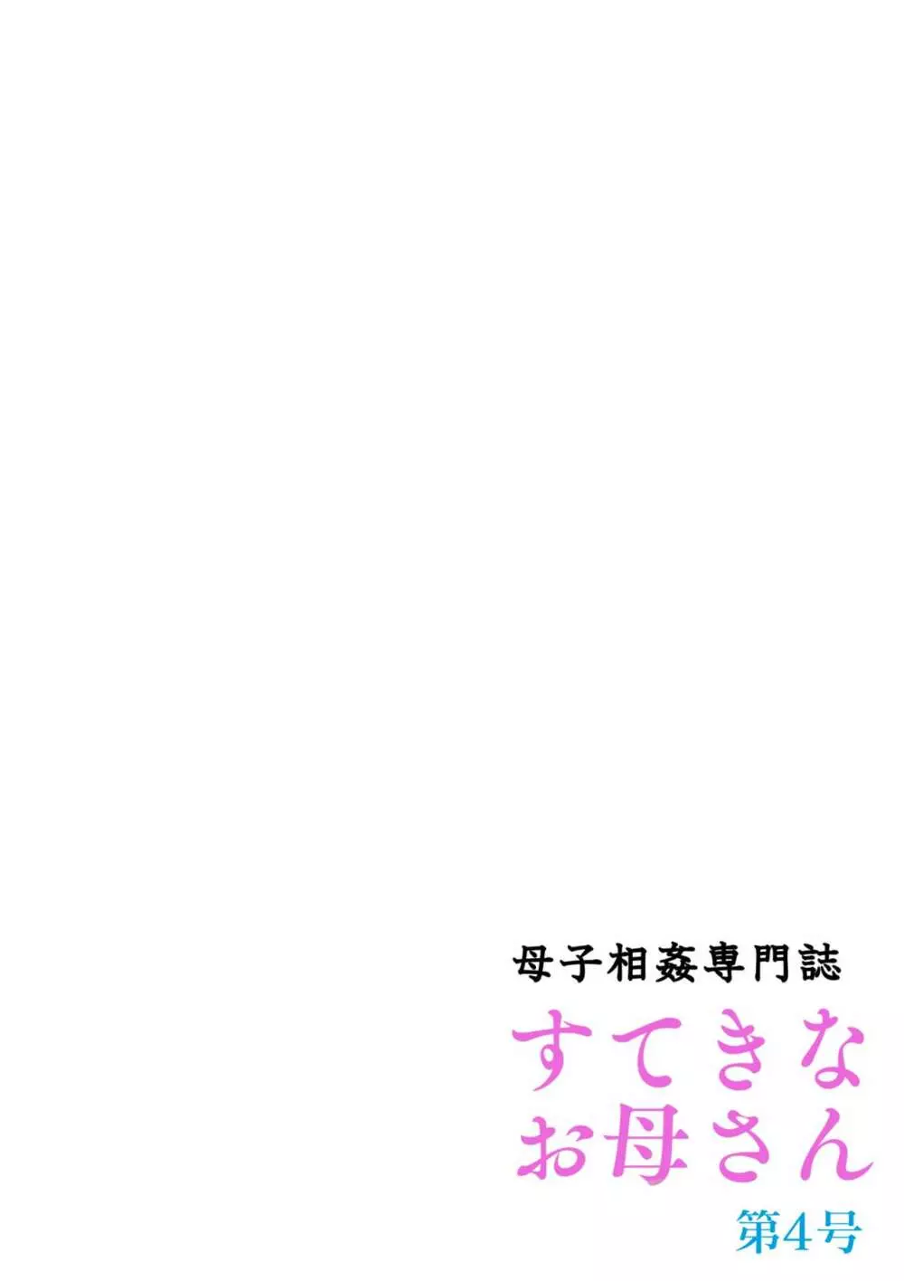 母子相姦専門誌「すてきなお母さん」 第4号 Page.58