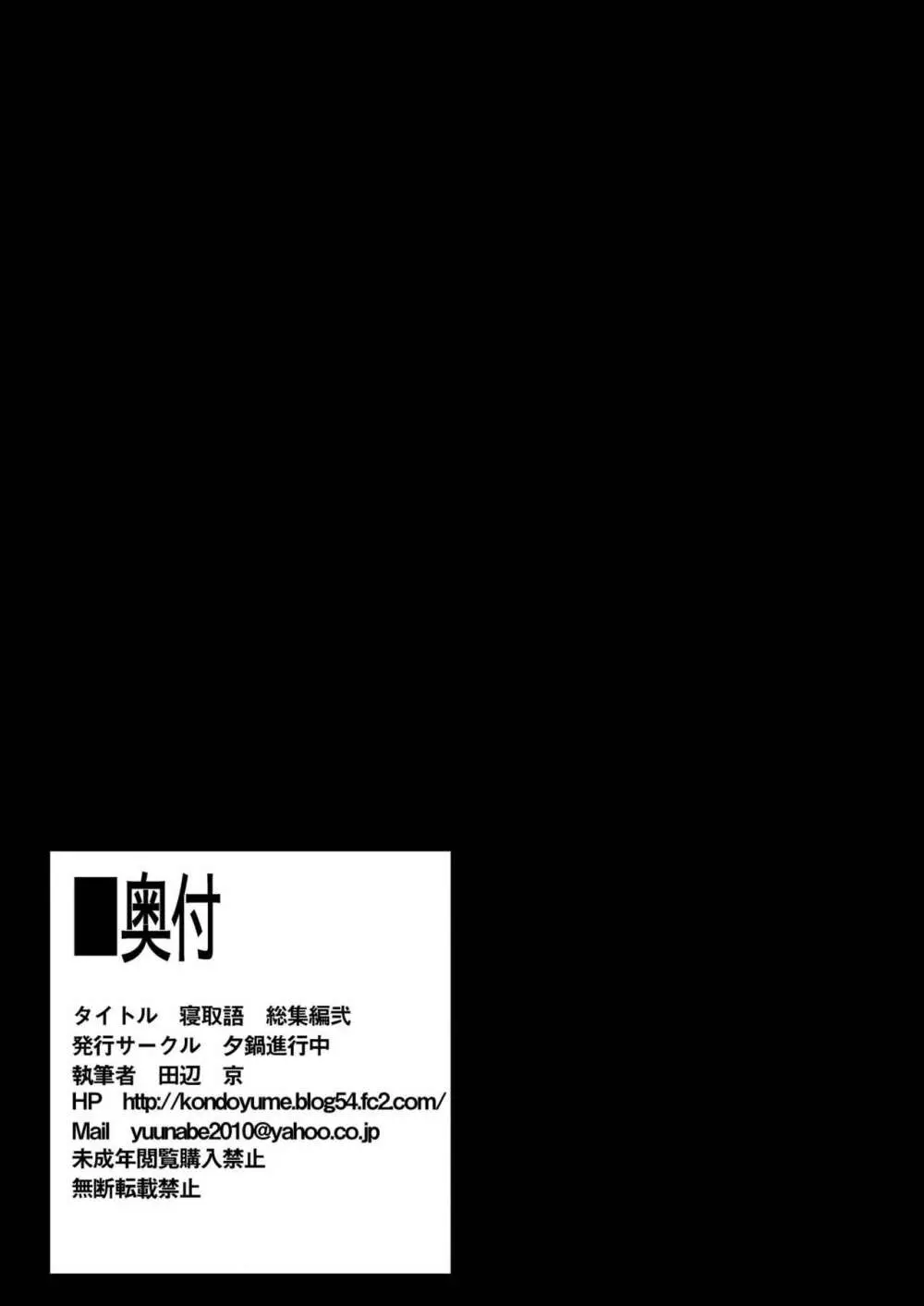 寝取語 総集編 弐 Page.156