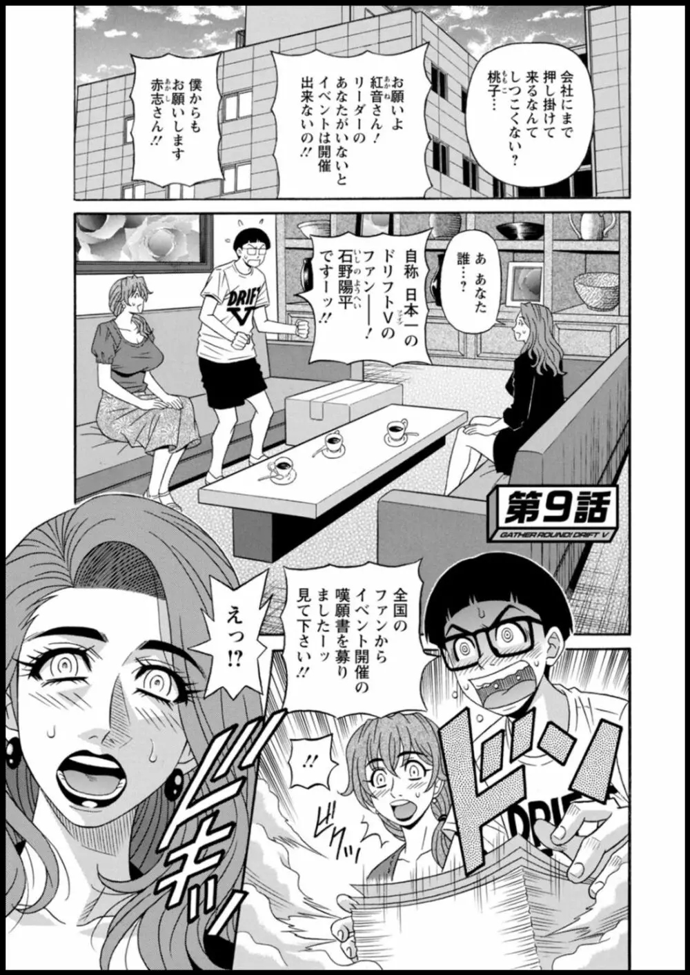 集合せよ！ドリフトV Page.153