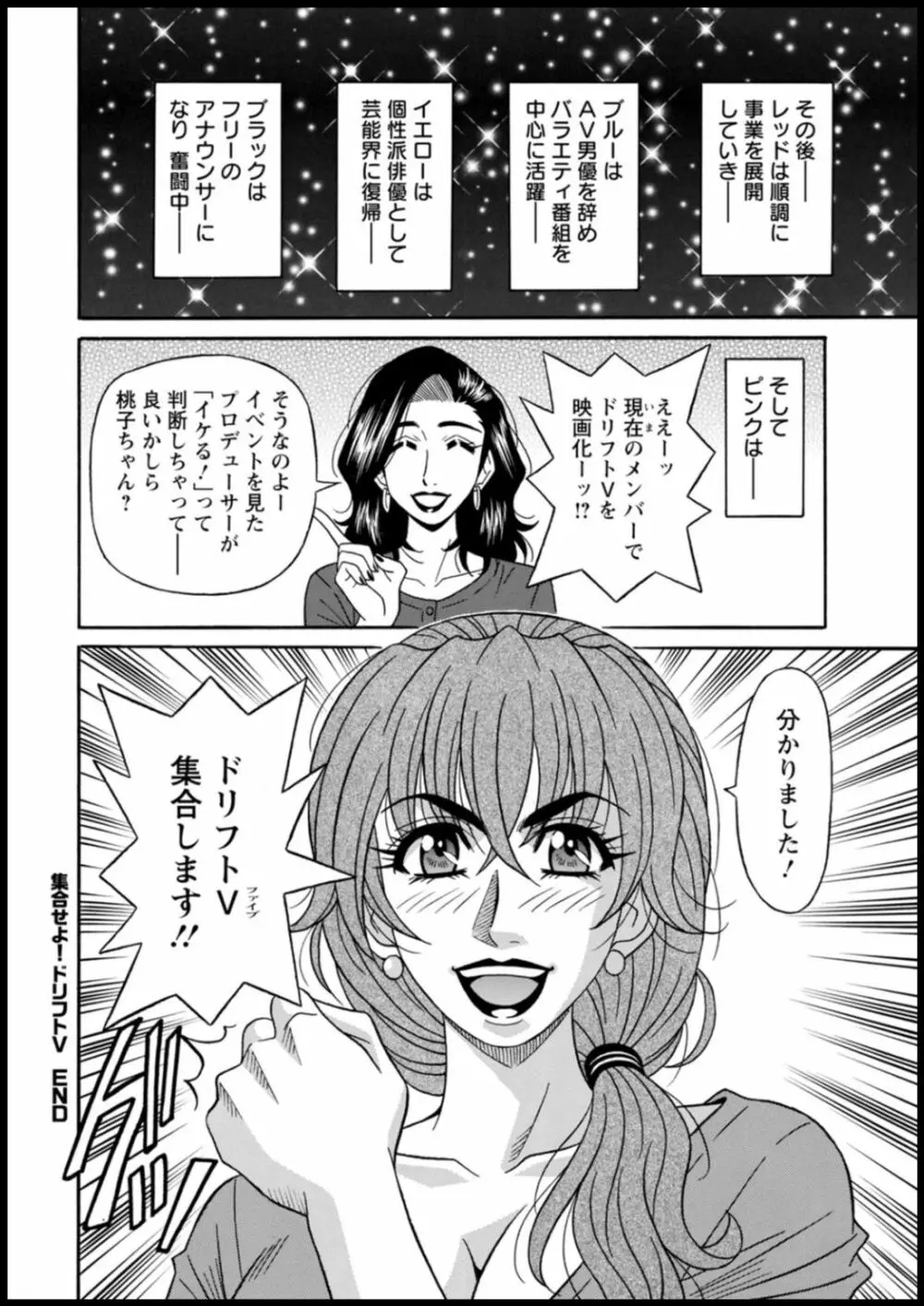 集合せよ！ドリフトV Page.190