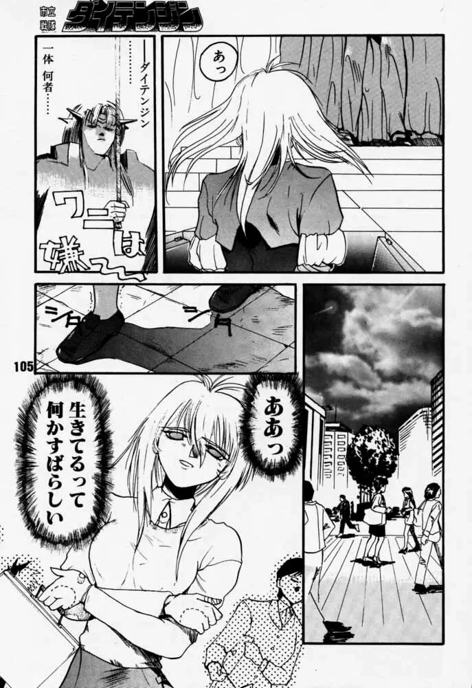 ダイテンジン作品集 Page.104