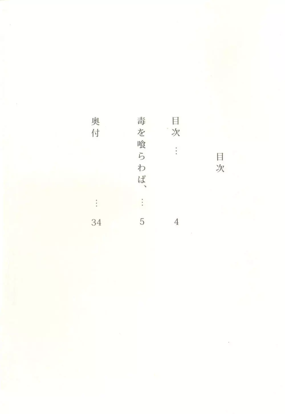 毒を喰らわば、 Page.4