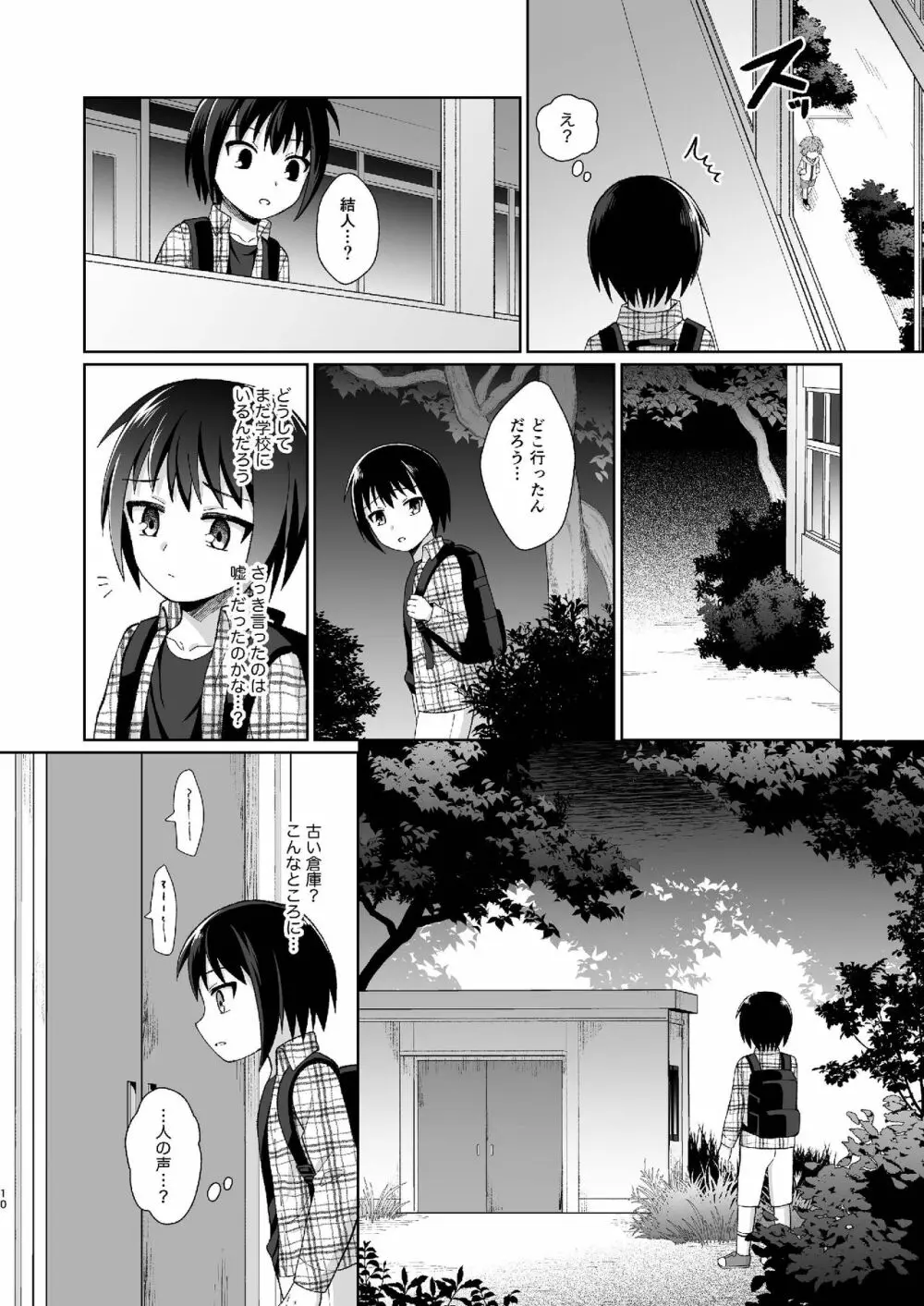 [君彩 (かさね春緒)] ボク(ら)の秘密 [DL版] Page.10