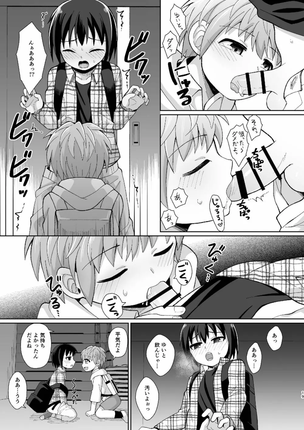 [君彩 (かさね春緒)] ボク(ら)の秘密 [DL版] Page.19