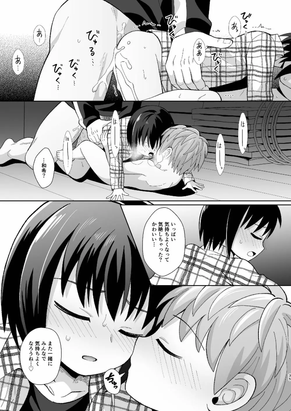 [君彩 (かさね春緒)] ボク(ら)の秘密 [DL版] Page.35