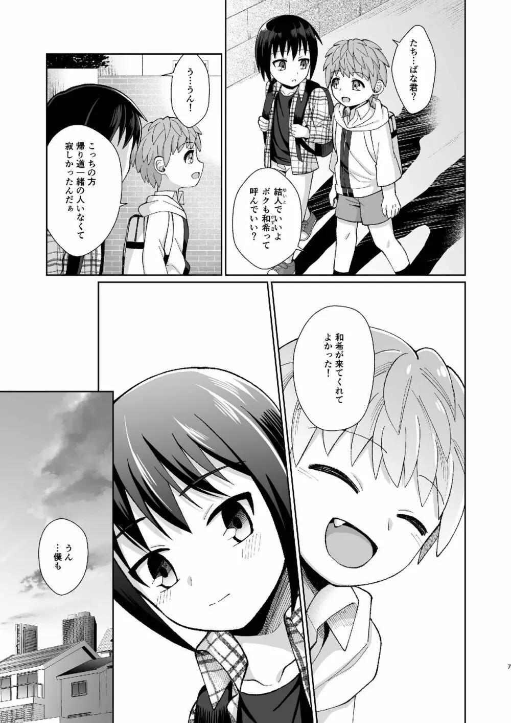 [君彩 (かさね春緒)] ボク(ら)の秘密 [DL版] Page.7