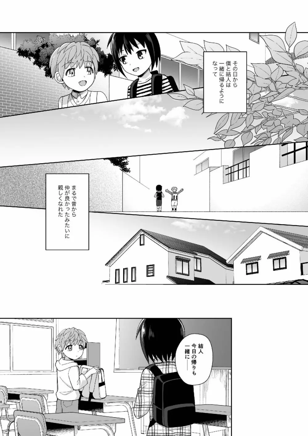 [君彩 (かさね春緒)] ボク(ら)の秘密 [DL版] Page.8